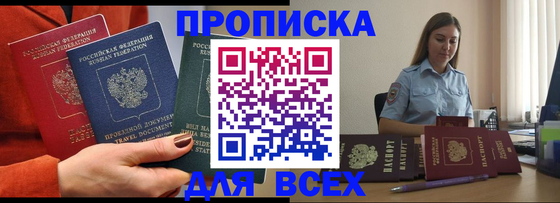 прописка законно в Курске