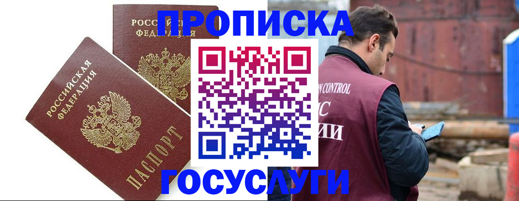 купить прописку в Курске